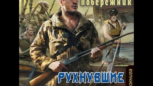Побережник Николай. Потерянный берег 1. - Рухнувшие надежды. Часть 2.