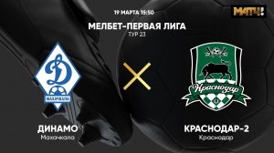 Динамо Махачкала - Краснодар-2. МЕЛБЕТ-Первая Лига. Тур 23