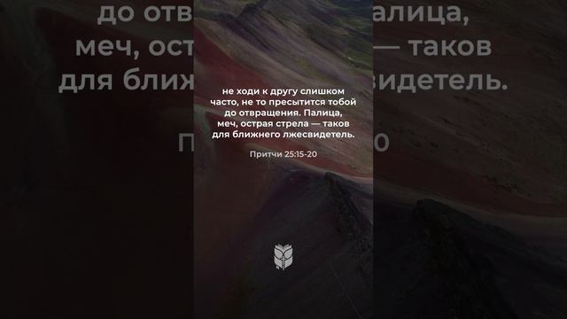 Притчи 25:15-20 в современном переводе #biblevision