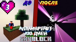 100 ДНЕЙ ВЫЖИВАНИЯ НА SKYBLOCK В МАЙНКРАФТЕ || 3 ЧАСТЬ