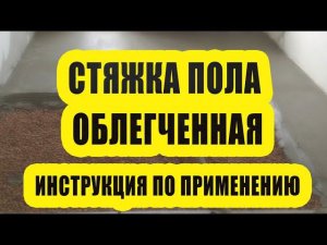 Устройство облегченной цементной стяжки пола (инструкция)