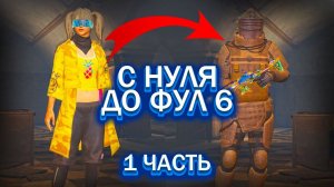 С НУЛЯ ДО ФУЛ 6 В МЕТРО РОЯЛЬ | 1 ЧАСТЬ | КАК ЛЕГКО ПОЛУЧИТЬ ФУЛ 6 СЕТ В METRO ROYALE