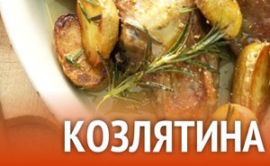 Как приготовить козлятину.