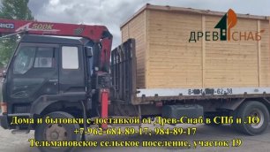 Дома и бытовки с доставкой от Древ-Снаб в СПб и ЛО