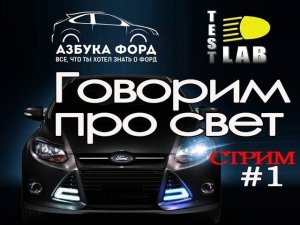 Автосвет-выбираем лампы. В гостях канал Test Lab