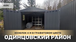 Хозблок SKOGGY в графитовом цвете и дровница в КИЗ Зеленая роща, дер. Сивково, Одинцовский район, МО