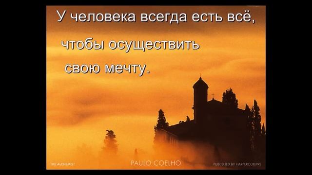 Пауло Коэльо. Алхимик. Цитаты. (ч. 3). смотреть онлайн