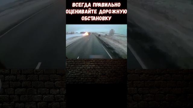 Не стоит совершать обгон, если не уверен в его удачном завершении