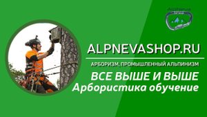 Арбористика обучение. Подъем на петлях с ПАНТИНОМ