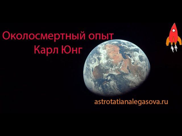 Околосмертный опыт Карл Юнг