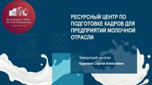 ХХII Всероссийский съезд производителей и переработчиков молока