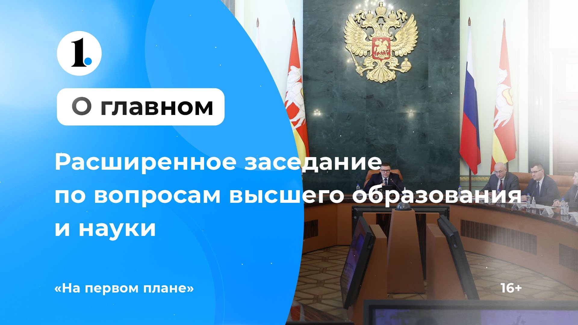 Алексей Текслер провел заседание Совета при губернаторе по вопросам высшего образования и науки