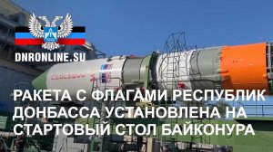 Ракета с флагами ДНР и ЛНР установлена на стартовый стол Байконура