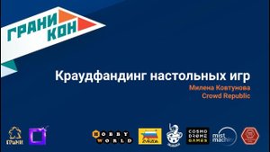 Краудфандинг настольных игр. Милена Ковтунова. Лекторий Граникон'23
