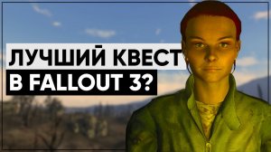 Разбор квеста "Руководство по выживанию на пустошах" | Разбор квестов Fallout 3