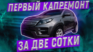 Первый капремонт за две  сотки. Всё, про заветную соточку, к сожалению, забыли