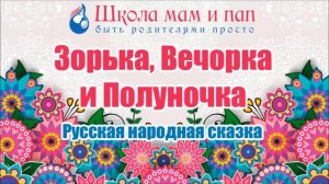 Русска народная сказка. Зорька, Вечорка и Полуночка. Аудио сказка