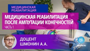 Доцент Шмонин А.А.: Медицинская реабилитация после ампутации конечностей