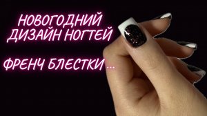 Новогодний дизайн ногтей! Френч блестки светоотражающие ногти