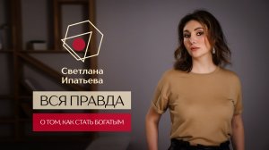 Вся правда о том, как стать богатым