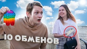 ОБМЕНЯЛ Поп Ит на ЭТО за 10 обменов