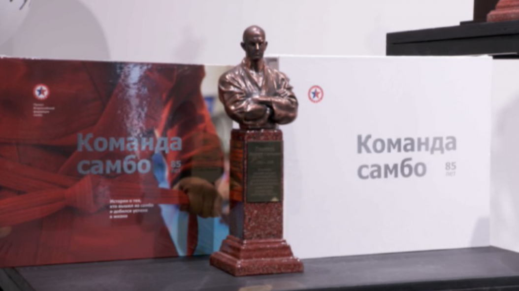 «Не сдаваться никому и ни за что»: в Москве презентовали книгу «Команда самбо»