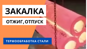 Термообработка стали - закалка стали, отжиг стали, отпуск стали– виды и режимы термообработки стали.