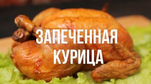 Как легко запечь курицу [Eat Easy]