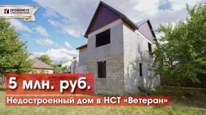 Недостроенный дом 140 м2 по цене участка! НСТ Ветеран