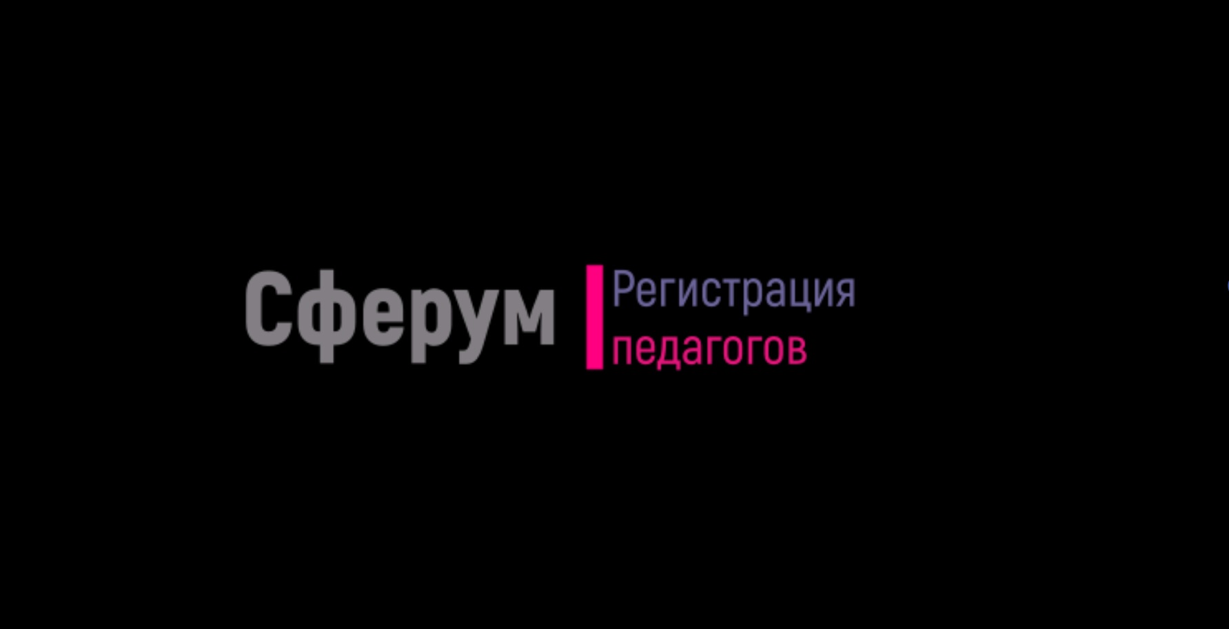 Регистрация на Сферуме