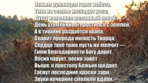 Гимны Надежды 336 Ясным румянцем горят небеса (минус)