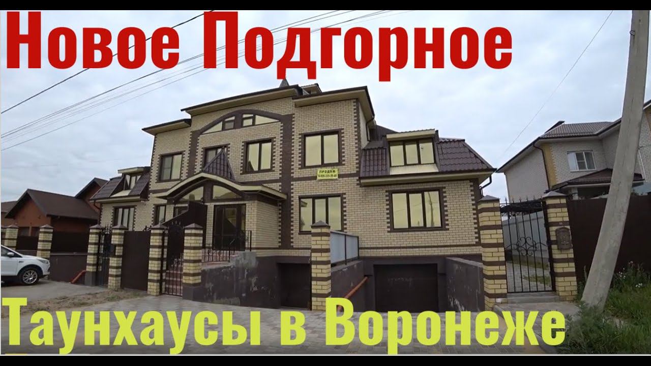 Таунхаусы и коттеджи в черте Воронежа. Коминтерновский район. Классная локация.