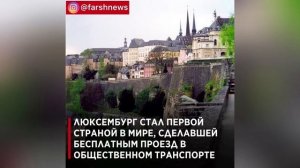 Люксембург стал первой страной в мире, сделавшей бесплатным проезд в общественном транспорте.