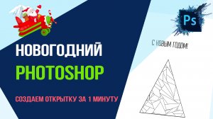 Новогодний Photoshop! Создаем красивую новогоднюю открытку за 1 минуту! Серия 1..mp4