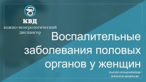 542  Воспалительные заболевания половых органов у женщин
