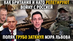 Поляк ГРУБО ЗАТКНУЛ мэра Львова! Бритты и НАТО репетируют войну с Россией.