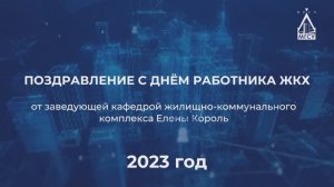 ? Поздравление с Днём работника ЖКХ от зав. кафедрой ЖКК Елены Король