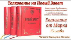 Толкование блаженного Феофилакта, архиепископа Болгарского, на Евангелие от Марка. 15 глава.