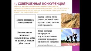 Дисциплина "Основы экономики". Тема "Конкуренция и монополия"