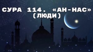 Коран. Сура 114 — «Ан-нас» (Люди) Прекрасное чтение Корана#Islam #Quran #Ислам #Коран