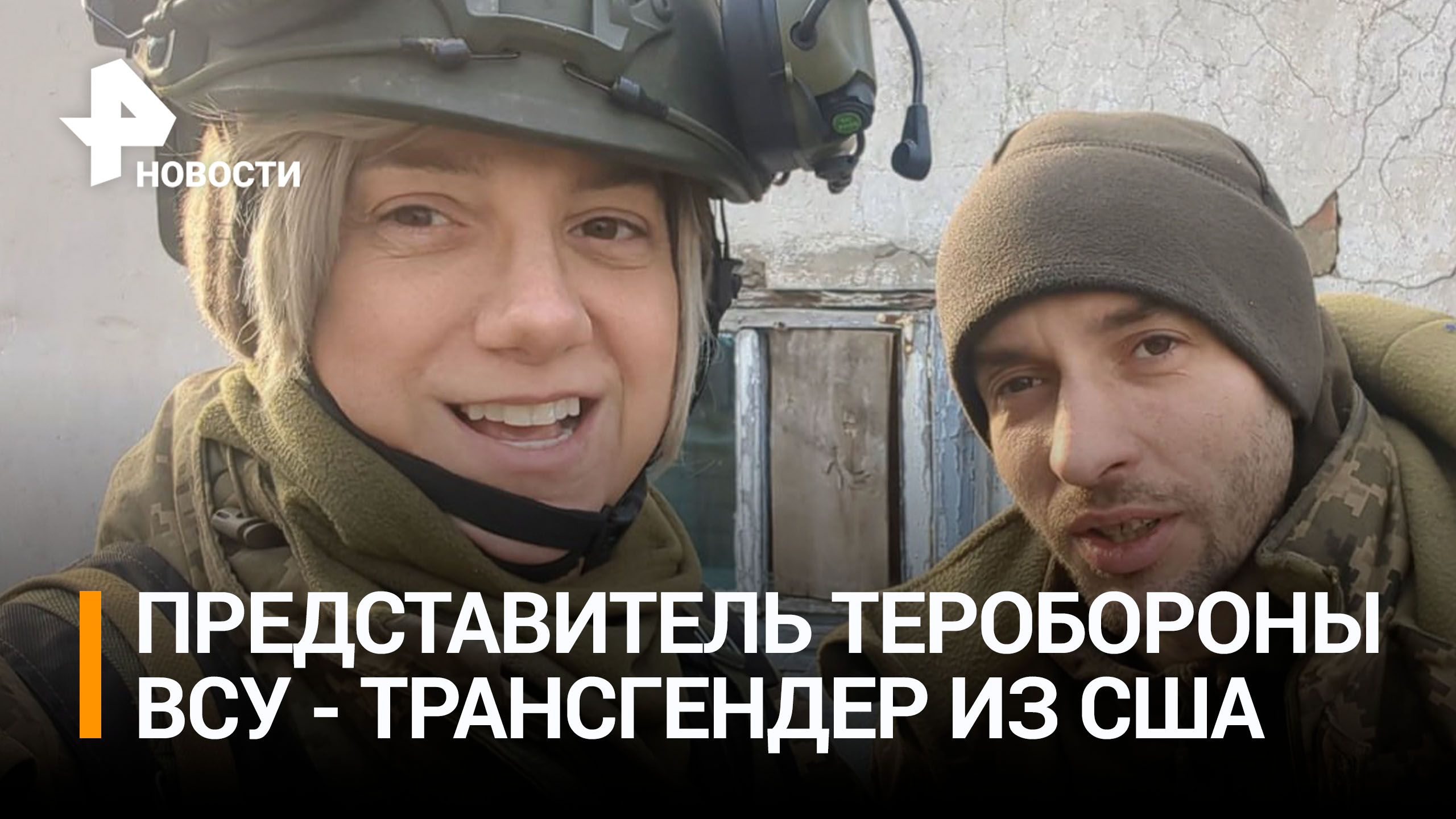 Американский трансгендер стал спикером теробороны ВСУ / РЕН Новости