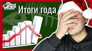 Канал умирал и другие творческие итоги 2021