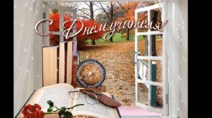 С днем учителя милые дамы!