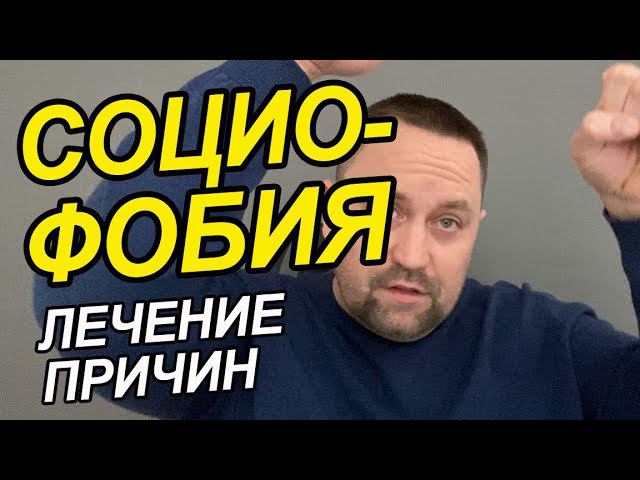 Социофобия как преодолеть социальные страхи | Социофобия как лечить самостоятельно