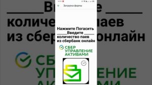 Как погасить паи в Сбер УК управление активами