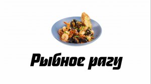 Рыбное рагу