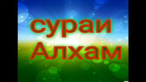 СУРАИ АЛХАМ