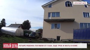 4 ребенка погибли от газа, еще трое и мать в коме