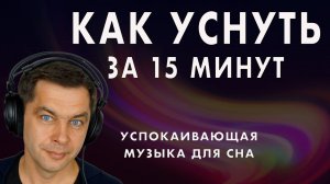Крепкий сон за 15 минут! Успокаивающая музыка для сна поможет быстро уснуть