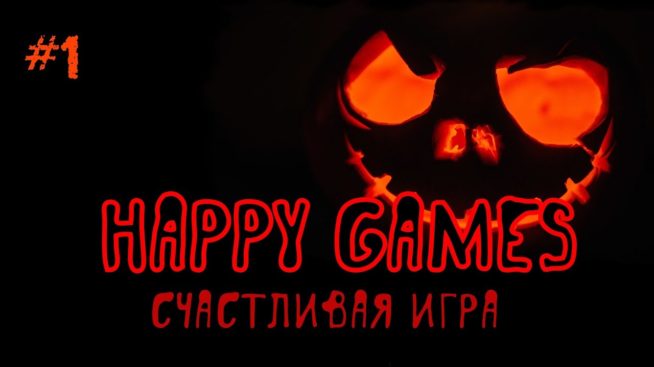 Счастливая Игра Happy Game Часть 1